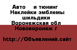 Авто GT и тюнинг - Наклейки,эмблемы,шильдики. Воронежская обл.,Нововоронеж г.